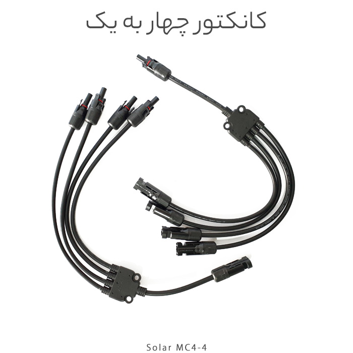 کانکتور خورشیدی چهار به یک