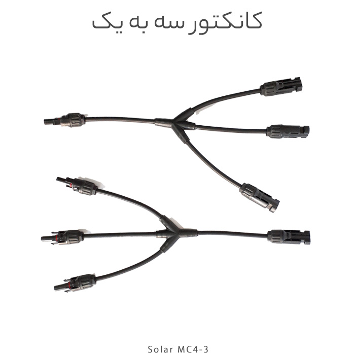 کانکتور خورشیدی سه به یک