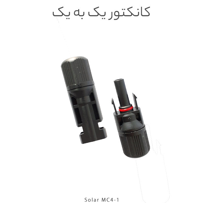 کانکتور خورشیدی یک به یک